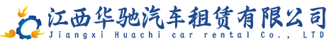 江西华驰汽车租赁有限公司